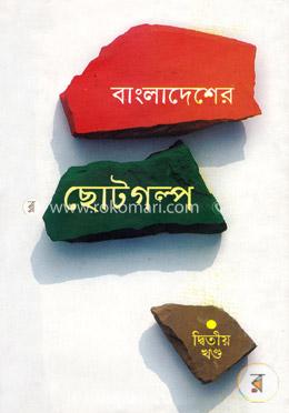 বাংলাদেশের ছোটগল্প - দ্বিতীয় খণ্ড image