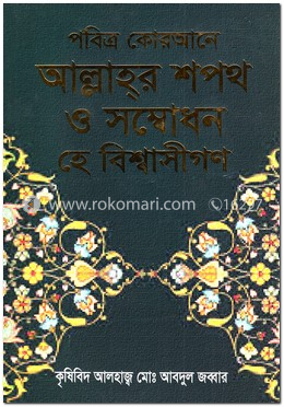 পবিত্র কোরআনে আল্লাহর শপথ ও সম্বোধন হে বিশ্বাসীগণ image