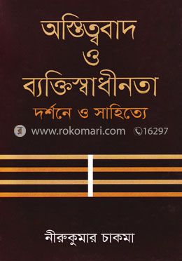 অস্তিত্ববাদ ও ব্যক্তিস্বাধীনতা