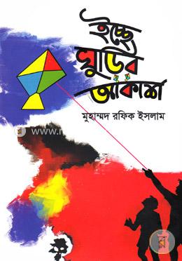 ইচ্ছে ঘুড়ির আকাশ image