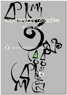 কালো অক্ষরের ক্লোরোফিল