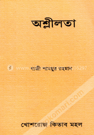 অশ্লীলতা 