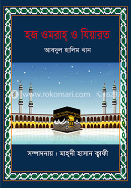 হজ ওমরাহ্ ও যিয়ারত