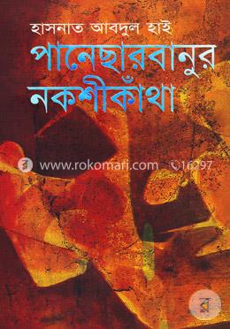 পানেছার বানুর নকশীকাঁথা image