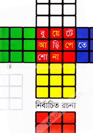 বুয়েটে আড়িপেতে শোনা নির্বাচিত রচনা