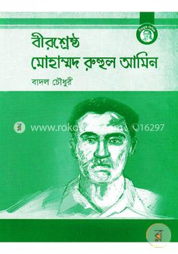 বীরশ্রেষ্ঠ মোহাম্মদ রুহুল আমিন image