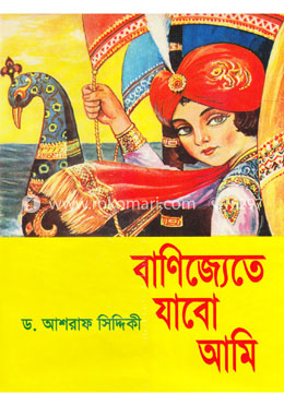 বাণিজ্যেতে যাবো আমি