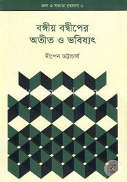 জ্ঞান ও সভ্যতা গ্রন্থমালা-৬ : বঙ্গীয় বদ্বীপের অতীত ও ভবিষ্যৎ image