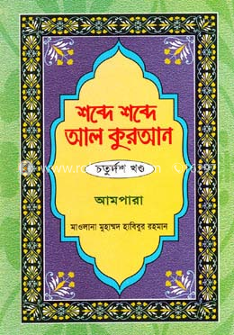 শব্দে শব্দে আল কুরআন - ১৪তম খণ্ড image