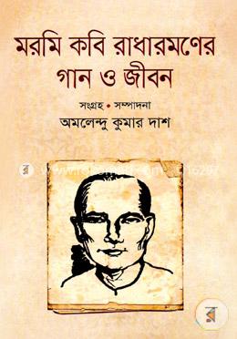 মরমি কবি রাধারমণের গান ও জীবন image