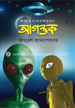 আগন্তুক