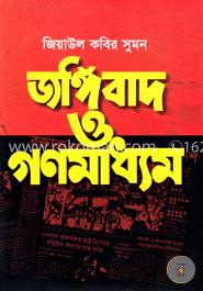 জঙ্গিবাদ ও গণমাধ্যম image