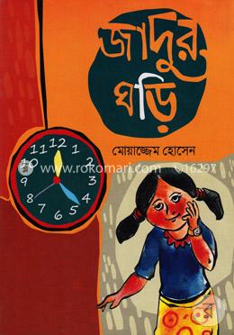 জাদুর ঘড়ি image