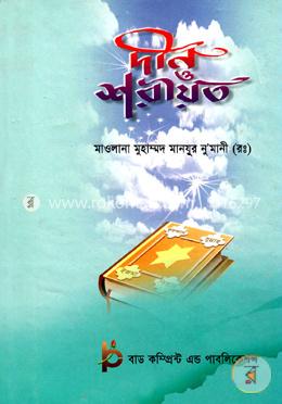 দীন ও শরীয়ত image