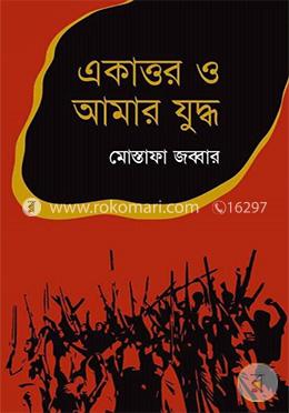 একাত্তর ও আমার যুদ্ধ image