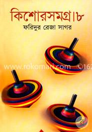 কিশোরসমগ্র ৮ image