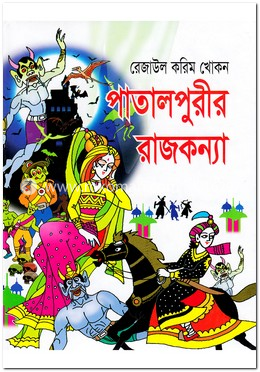 পাতালপুরীর রাজকন্যা image