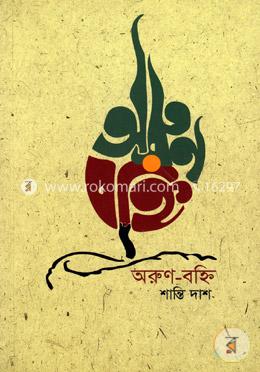 অরুণ-বহ্নি image