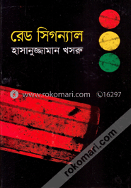 রেড সিগন্যাল