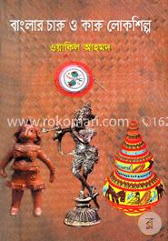 বাংলার চারু ও কারু লোকশিল্প