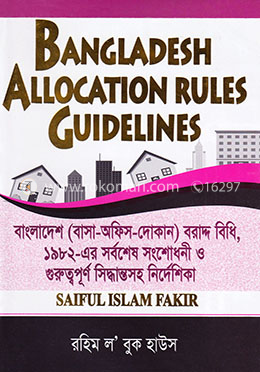 বাংলাদেশ (বাসা-অফিস-দোকান) বরাদ্দ বিধি