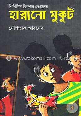 হারানো মুকুট (শিশিলিন কিশোর গোয়েন্দা শিরিজ) image