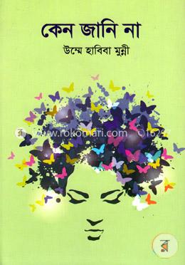 কেন জানি না image