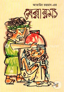 সেরা রম্য