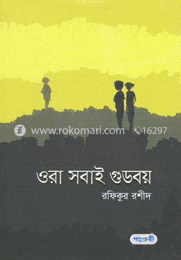 ওরা সবাই গুডবয় image