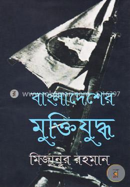 বাংলাদেশের মুক্তিযুদ্ধ image