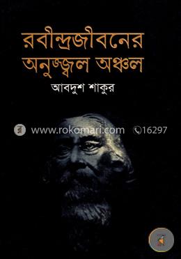 রবীন্দ্রজীবনের অনুজ্জ্বল অঞ্চল image