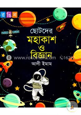ছোটদের মহাকাশ ও বিজ্ঞান