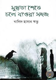 মুগ্ধতা শেষে চলে যাওয়া সহজ 