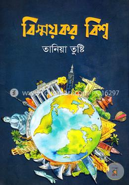 বিস্ময়কর বিশ্ব image