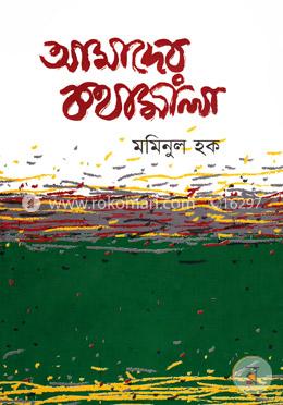 আমাদের কথামালা image