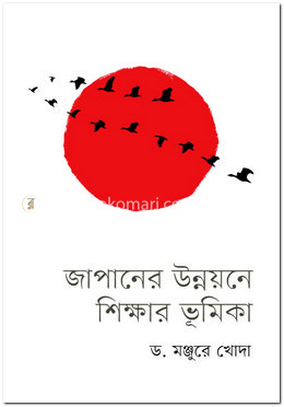 জাপানের উন্নয়নে শিক্ষার ভূমিকা