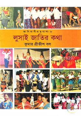 আদিবাসী গ্রন্থমালা-৮(লুসাই জাতির কথা) image