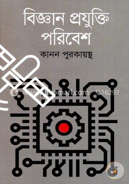 বিজ্ঞান প্রযুক্তি পরিবেশ image
