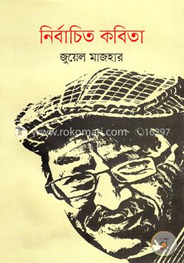 নির্বাচিত কবিতা image