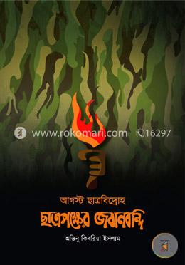 আগস্ট ছাত্রবিদ্রোহ : ছাত্রপক্ষের জবানবন্দি image