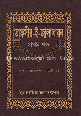 তাফসীর-ই-জালালায়ন (১ম খণ্ড)