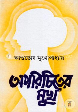 অপরিচিতের মুখ image
