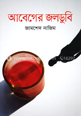 আবেগের জলডুবি