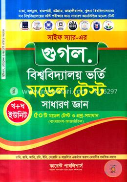 গুগল বিশ্ববিদ্যালয় ভর্তি মডেল টেস্ট সাধারণ জ্ঞান 