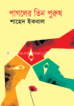 পাগলের তিন পুরুষ 