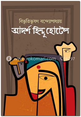 আদর্শ হিন্দু হোটেল