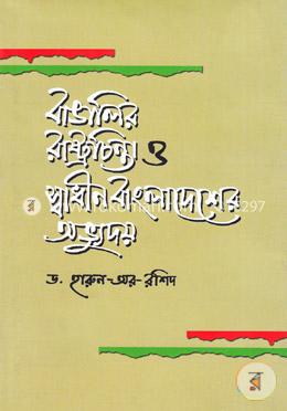 বাঙালির রাষ্ট্রচিন্তা ও স্বাধীন বাংলাদেশের অভ্যুদয়