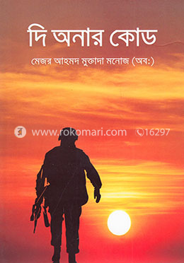 দি অনার কোড