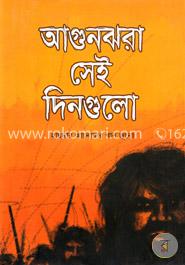 আগুনঝরা সেই দিনগুলো image