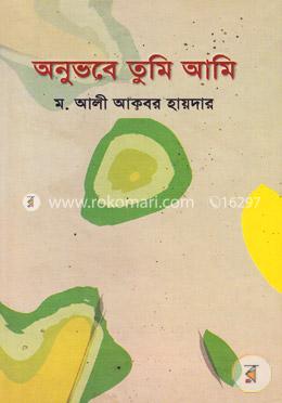 অনুভবে তুমি আমি image